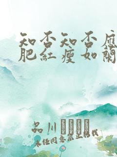 知否知否应是绿肥红瘦如兰嫁给了谁