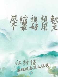 压缩视频软件哪个最好用免费