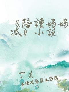 《陪读妈妈无删减》小说