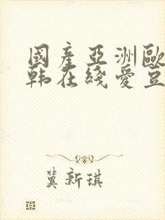 国产亚洲欧美日韩在线爱豆