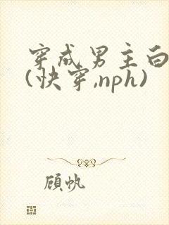 穿成男主白月光(快穿,nph)