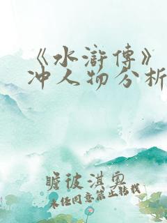 《水浒传》之林冲人物分析