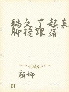 躺久了起来走路脚后跟痛