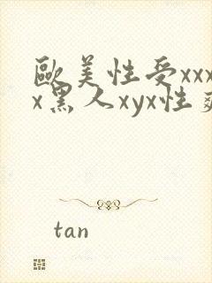 欧美性受xxxx黑人xyx性爽aaa