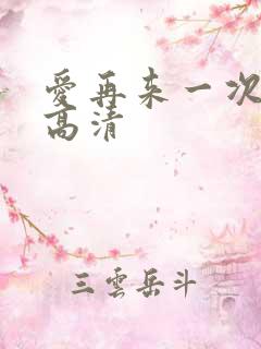 爱再来一次电影高清