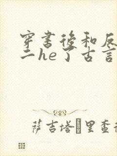 穿书后和反派男二he了古言千水水