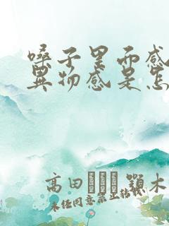 嗓子里面感觉有异物感是怎么回事