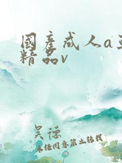 国产成人a亚洲精品v