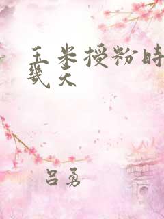 玉米授粉时间是几天