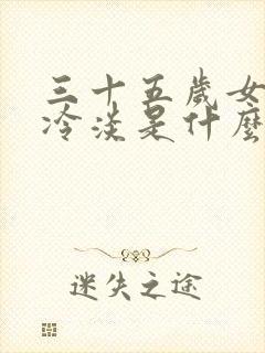 三十五岁女人性冷淡是什么原因