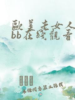 欧美老女人的bbb在线观看 欧美老女人的bbb在线观看