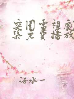 突围电视剧45集免费播放西瓜