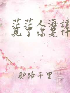 茫茫人海让我遇见了你是什么歌 茫茫人海让我遇见了你是什么歌