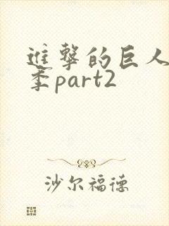进击的巨人最终季part2