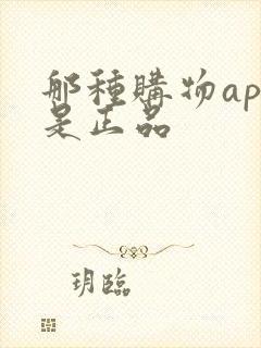 那种购物app是正品