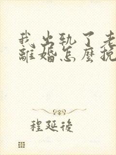 我出轨了老婆要离婚怎么挽回