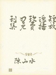 利刃玫瑰短剧全集免费播放高清