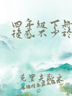 四年级下册的读后感不少于400字