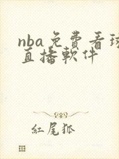 nba免费看球直播软件