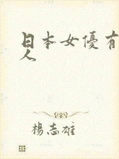 日本女优有哪些人
