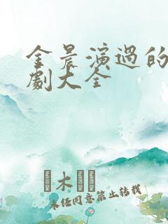金晨演过的电视剧大全
