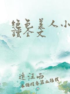 绝色美人小说阅读全文