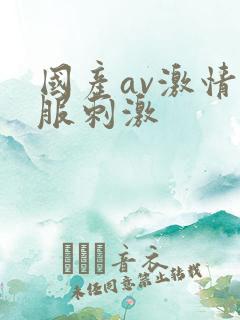 国产av激情舒服刺激