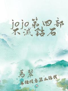 jojo第四部不灭钻石