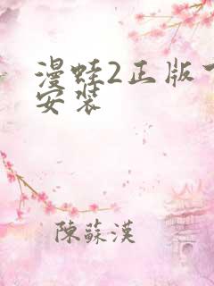 漫蛙2正版下载安装