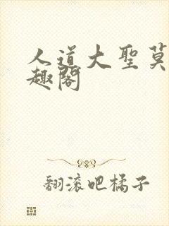 人道大圣莫默笔趣阁