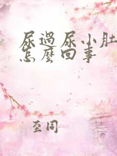 尿过尿小肚子疼怎么回事