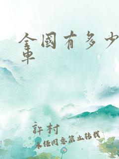全国有多少网约车 全国有多少网约车