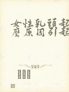 女性乳头起皮什么原因引起的