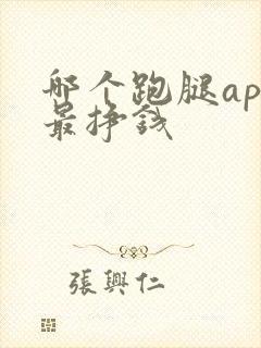哪个跑腿app最挣钱