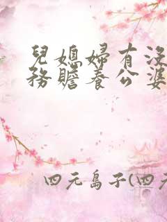 儿媳妇有没有义务赡养公婆