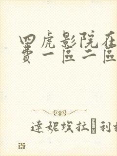 四虎影院在线免费一区二区