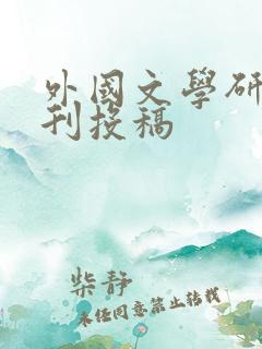 外国文学研究期刊投稿 外国文学研究期刊投稿