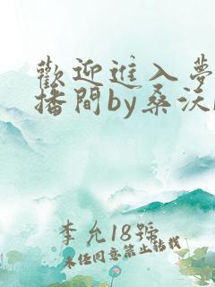 欢迎进入梦魇直播间by桑沃[大笑]