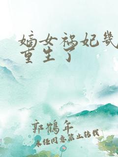 嫡女祸妃几个人重生了