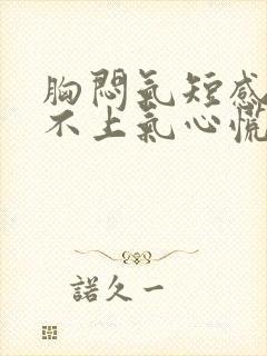 胸闷气短感觉喘不上气心慌