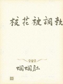 校花被调教成狗