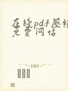 在线pdf压缩免费网站