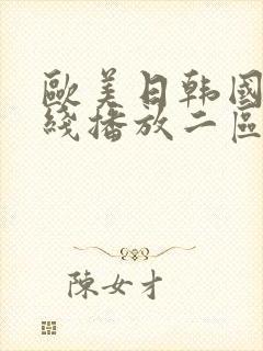 欧美日韩国产在线播放二区