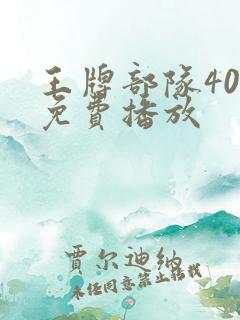 王牌部队40集免费播放