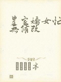 农家娇女忙种田无修改