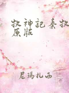 牧神记秦牧小说原版