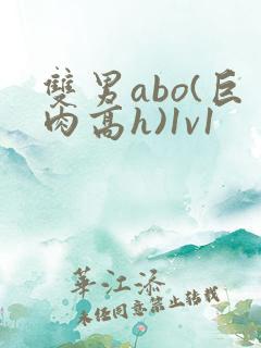 双男abo(巨肉高h)1v1