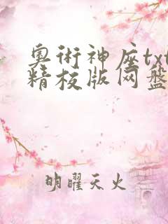 奥术神座txt精校版网盘