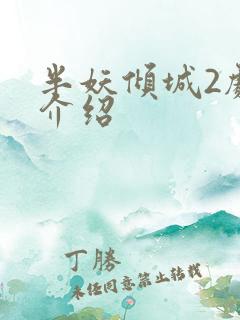 半妖倾城2剧情介绍