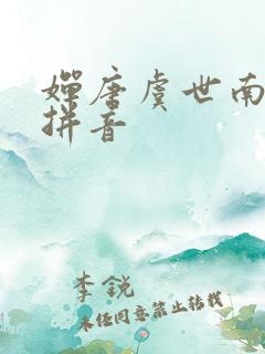 婵唐虞世南古诗拼音